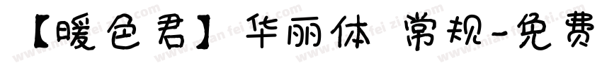 【暖色君】华丽体 常规字体转换